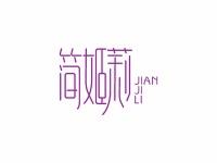 简姬莉
