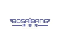 博赛邦