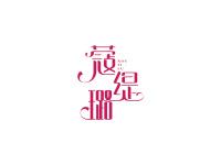 蔻缇璐