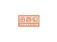 迅百伦