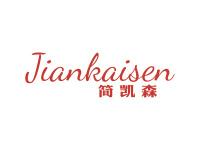 简凯森