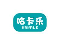 哈卡乐