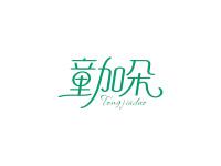 童加朵