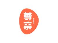 尊亲