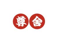尊舍