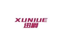 迅爵