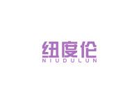 纽度伦