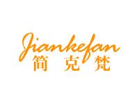 简克梵