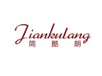 简酷朗