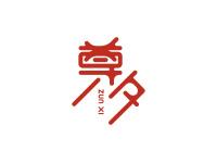 尊夕