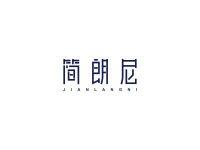 简朗尼