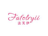 法芙伊FAFOLRYII