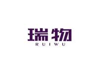 瑞物