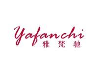雅梵驰