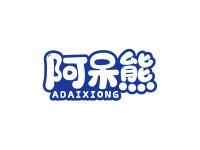 阿呆熊