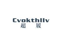 超履CVOKTHIIV