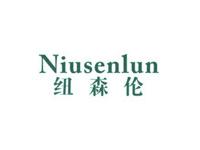纽森伦