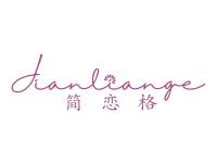简恋格