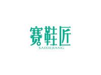 赛鞋匠