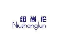 纽尚伦