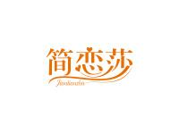 简恋莎