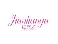 简恋雅