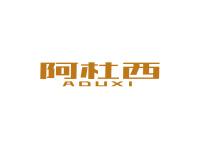 阿杜西