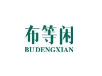 布等闲