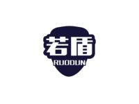 若盾