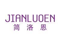 简洛恩