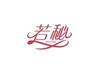 若秘