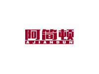 阿简顿