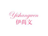 伊尚文