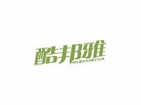 酷邦雅