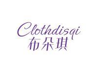 布朵琪CLOTHDISQI