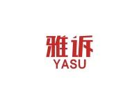 雅诉