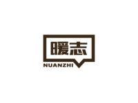 暖志