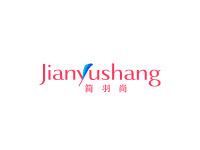 简羽尚
