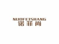 诺菲尚