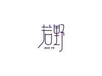 若野