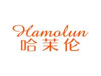 哈茉伦