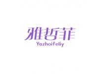 雅哲菲YAZHOIFELIY