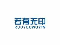 若有无印