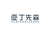 亚丁先森