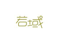 若域
