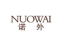 诺外
