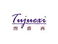 图爵西