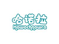 哈诺拉HAWOCHNOWRA