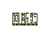 阿斯豹