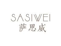 萨思威